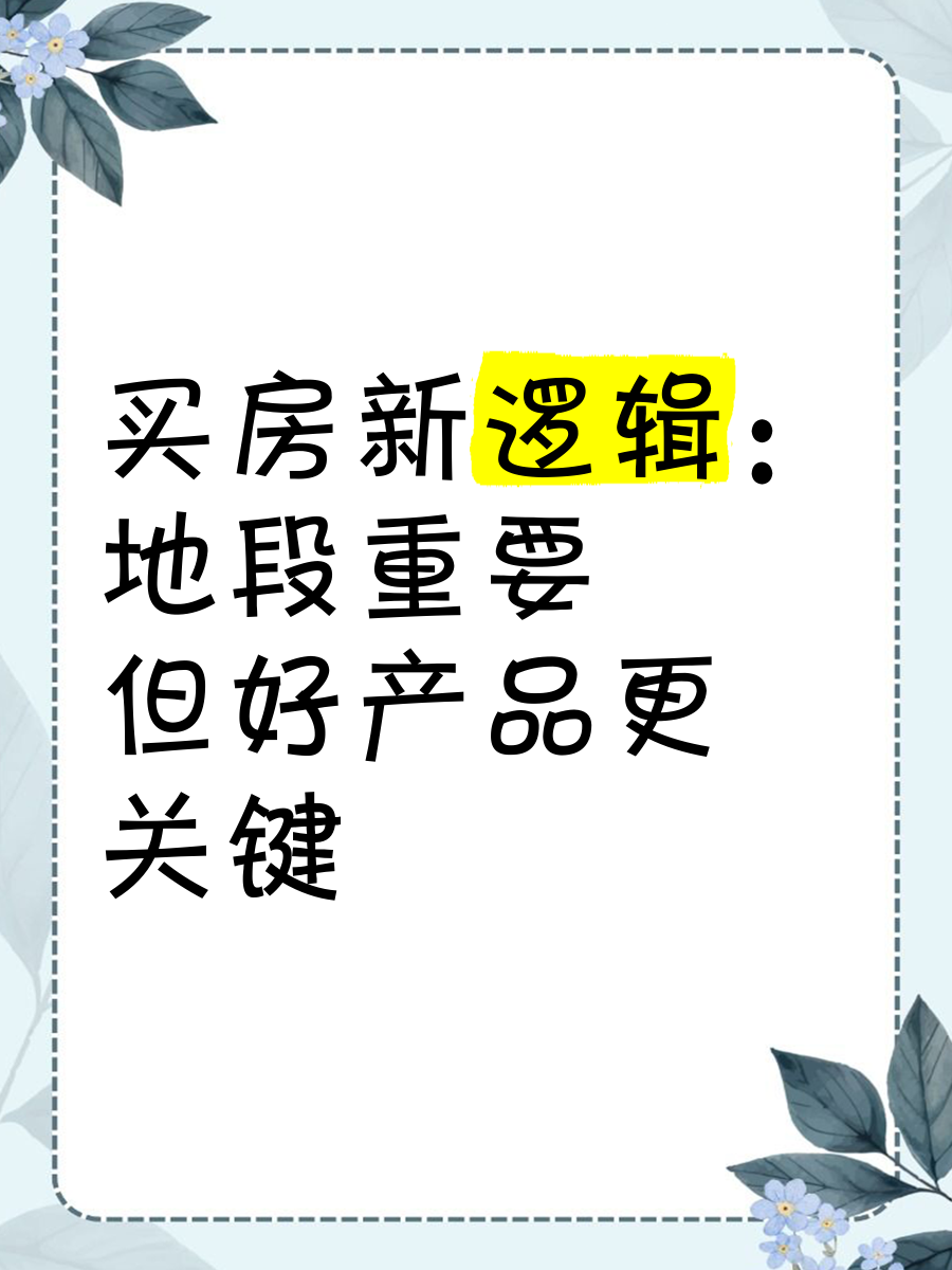 買房新邏輯 地段重要，但好產(chǎn)品更關(guān)鍵