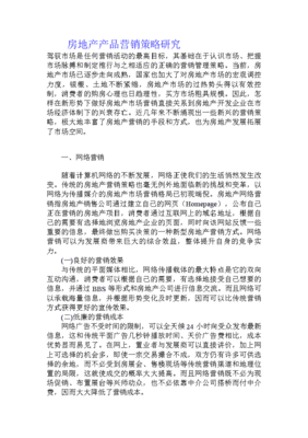 房地產產品營銷策略研究 市場細分與差異化路徑